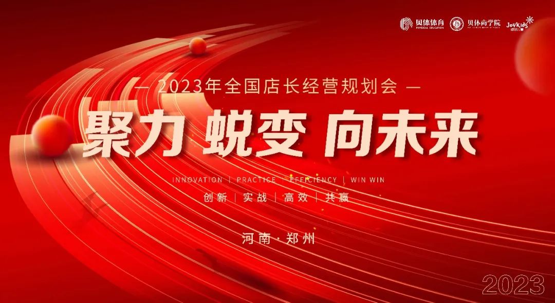 聚力•蜕变•向未来|YP电子体育2023年全国店长经营规划会圆满落幕