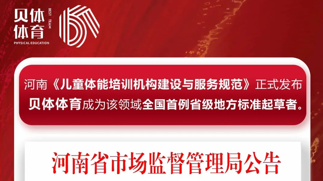 河南《儿童体能培训机构建设与服务规范》正式发布，YP电子体育成为该领域全国首例省级地方标准起草者